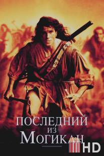 Последний из могикан / Last of the Mohicans, The