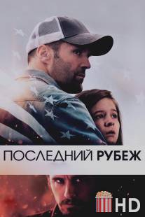 Последний рубеж / Homefront