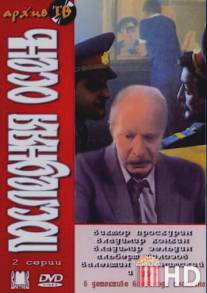 Последняя осень / Poslednyaya osen