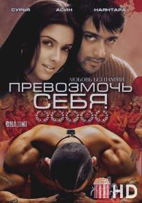 Превозмочь себя / Ghajini