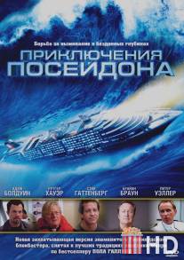 Приключения Посейдона / Poseidon Adventure, The