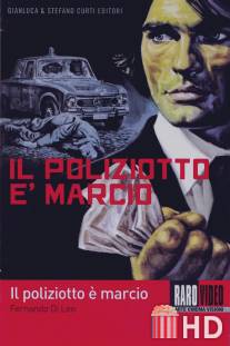 Продажные полицейские / Il poliziotto e marcio