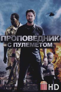 Проповедник с пулеметом / Machine Gun Preacher