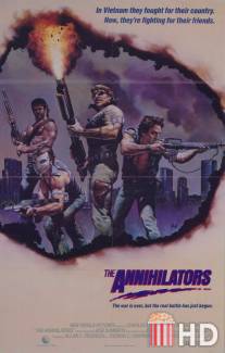 Разрушители / Annihilators, The