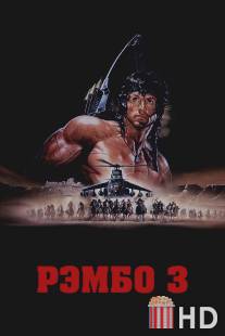 Рэмбо 3 / Rambo III