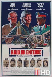 Рейд на Энтеббе / Raid on Entebbe