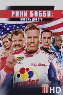 Рики Бобби: Король дороги / Talladega Nights: The Ballad of Ricky Bobby