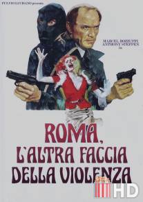 Римское лицо насилия / Roma l'altra faccia della violenza