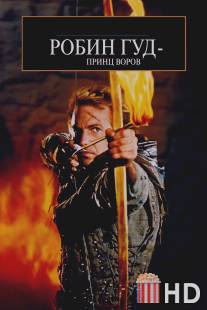 Робин Гуд: Принц воров / Robin Hood: Prince of Thieves