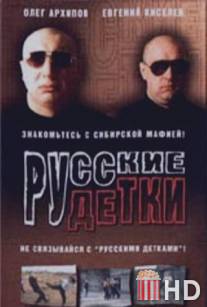 Русские детки / Russkie detki