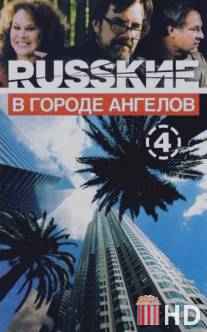 Русские в городе ангелов / Russkie v Gorode Angelov