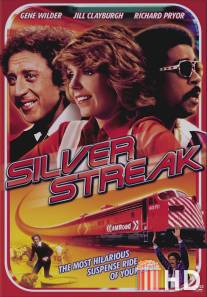 Серебряная стрела / Silver Streak