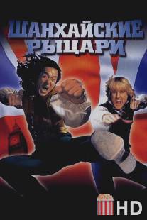 Шанхайские рыцари / Shanghai Knights