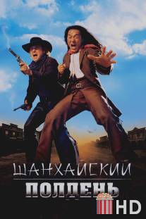 Шанхайский полдень / Shanghai Noon