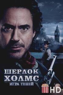 Шерлок Холмс: Игра теней / Sherlock Holmes: A Game of Shadows