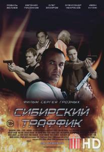 Сибирский траффик / Sibirskiy traffik