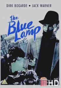 Синяя лампа / Blue Lamp, The