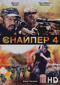 Снайпер 4 / Sniper: Reloaded