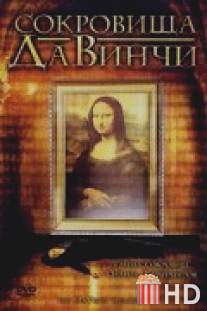 Сокровища Да Винчи / Da Vinci Treasure, The