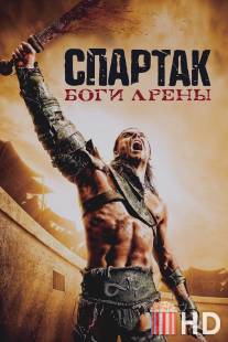 Спартак: Боги арены / Spartacus: Gods of the Arena