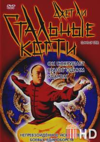 Стальные когти / Wong Fei Hung V: Tit gai dau ng gung