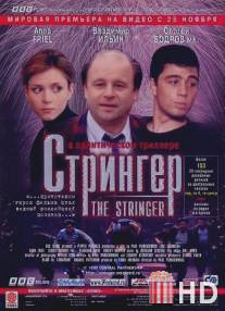 Стрингер / Stringer, The