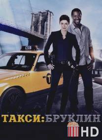 Такси: Южный Бруклин / Taxi Brooklyn