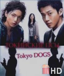 Токийские псы / Tokyo Dogs