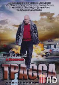 Трасса / Trassa