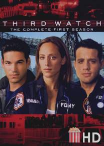 Третья смена / Third Watch