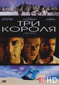 Три короля / Three Kings