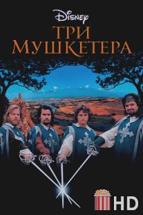 Три мушкетера / Three Musketeers, The