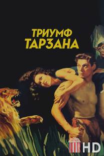 Триумф Тарзана / Tarzan Triumphs