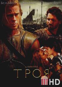 Троя / Troy