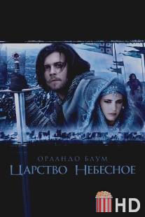 Царство небесное / Kingdom of Heaven