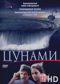 Цунами / Tsunami