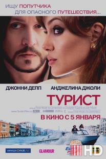 Турист / Tourist, The