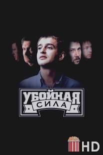 Убойная сила / Uboynaya sila