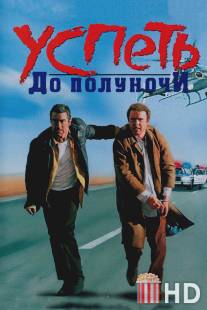 Успеть до полуночи / Midnight Run