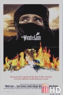 Ветер и лев / Wind and the Lion, The