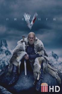 Викинги / Vikings