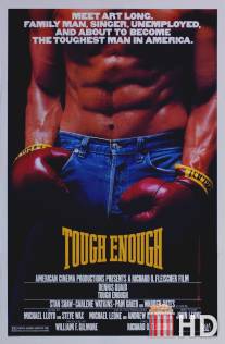 Вполне тяжело / Tough Enough