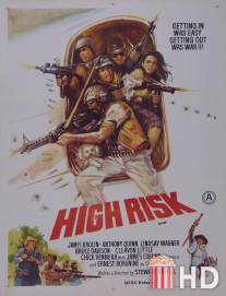 Высший риск / High Risk