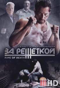 За решеткой / Ring of Death