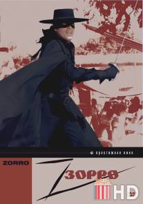 Зорро / Zorro