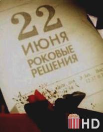 22 июня. Роковые решения / 22 iunya. Rokovye resheniya