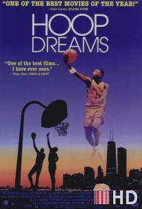 Баскетбольные мечты / Hoop Dreams