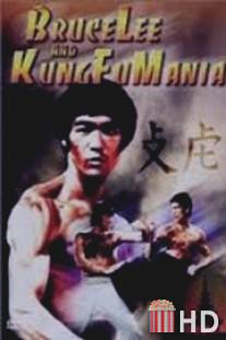 Брюс Ли и мания Кунг Фу / Bruce Lee and Kung Fu Mania