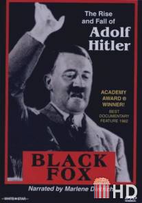 Черная лиса: Правда об Адольфе Гитлере / Black Fox: The True Story of Adolf Hitler