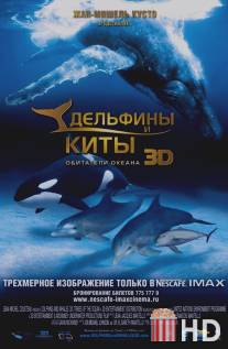 Дельфины и киты 3D / Dolphins and Whales 3D: Tribes of the Ocean